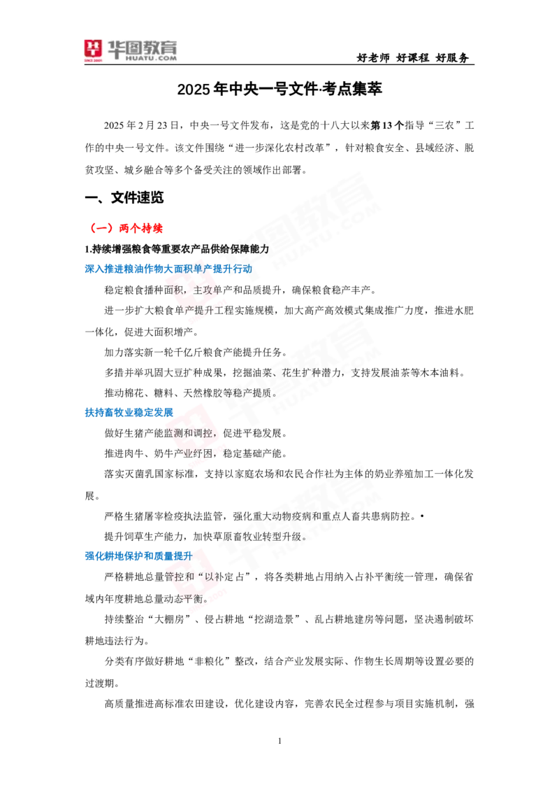 考点集萃2025年中央一号文件_26吉林考备考资料包_03吉林时政-省情省况-工作报告更至12月_全国时政全国时政热点（持续更新）_重要会议2025重要时政+文章考点