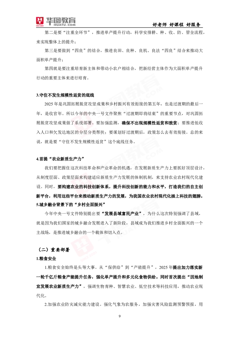 考点集萃2025年中央一号文件_26吉林考备考资料包_03吉林时政-省情省况-工作报告更至12月_全国时政全国时政热点（持续更新）_重要会议2025重要时政+文章考点