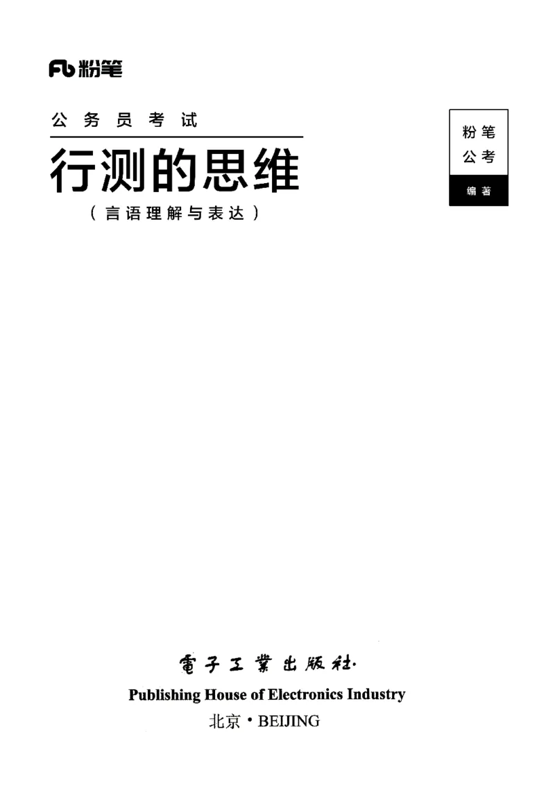 行测的思维（言语理解与表达）_26吉林考备考资料包_04行测资料包（笔记图推导图等）_03行测的思维