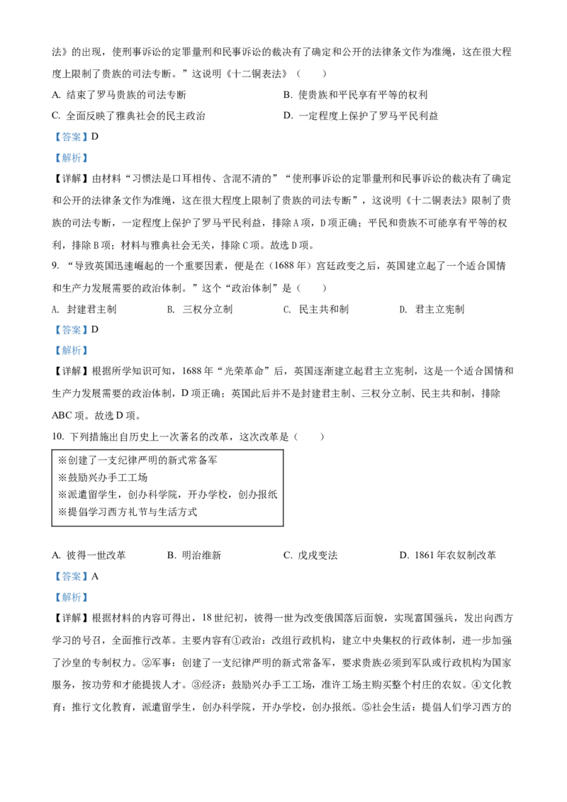 精品解析：2022年山东省泰安市中考历史真题（解析版）_中考真题_6.历史中考真题2015-2024年_2022中考历史真题104份18