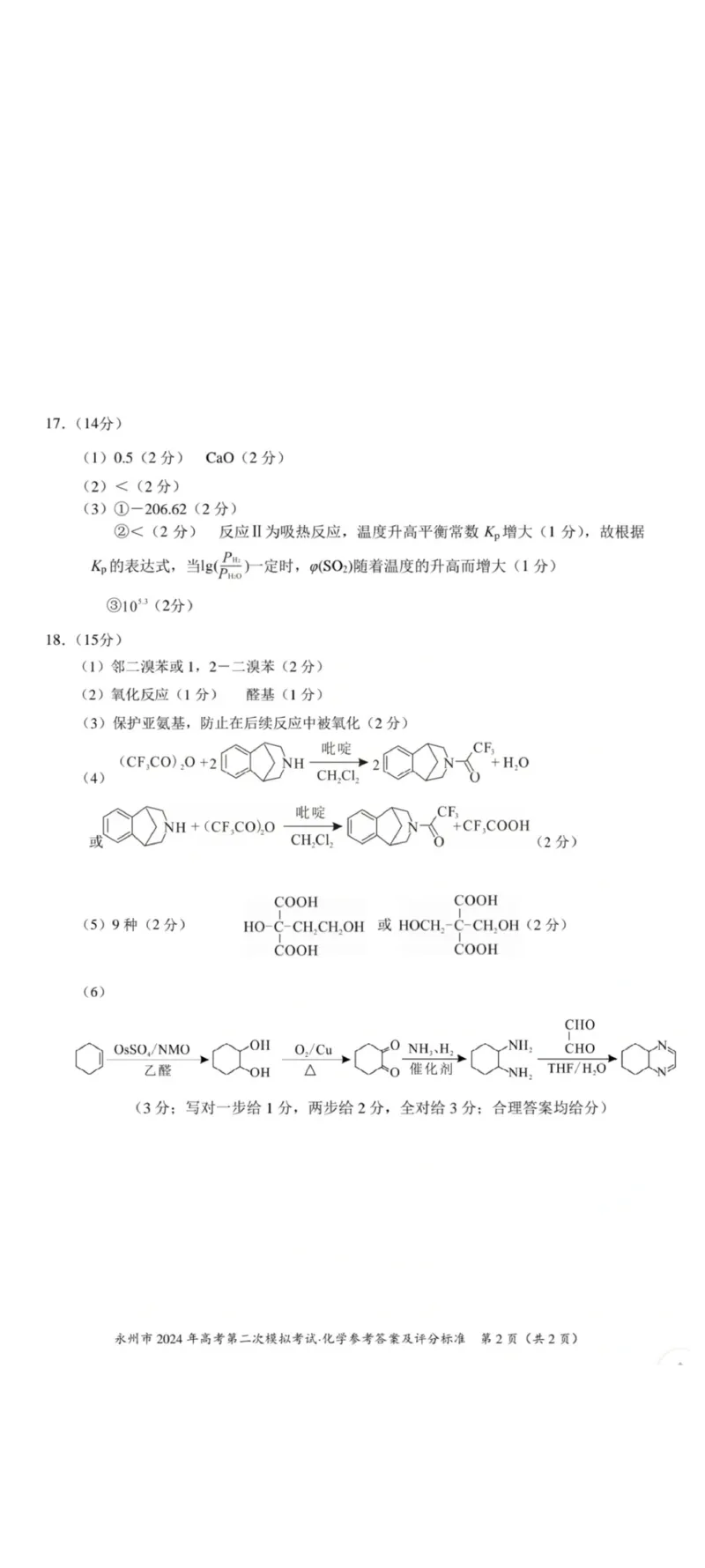 化学答案_2024届湖南省永州市高三第二次模拟考试_2024届湖南省永州市高三第二次模拟考试化学
