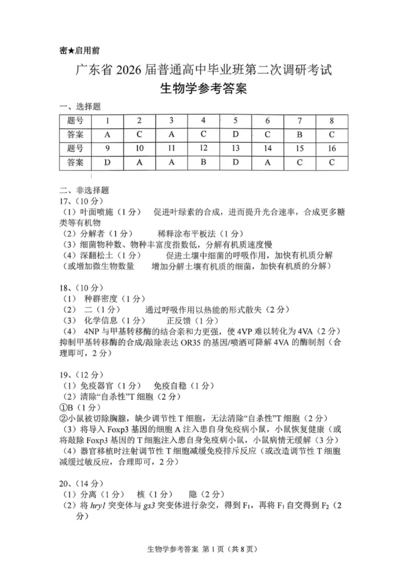 生物答案-广东省2026届普通高中毕业班第二次调研考试_2025年12月_251205广东省光大联考2026届普通高中毕业班第二次调研考试（全科）