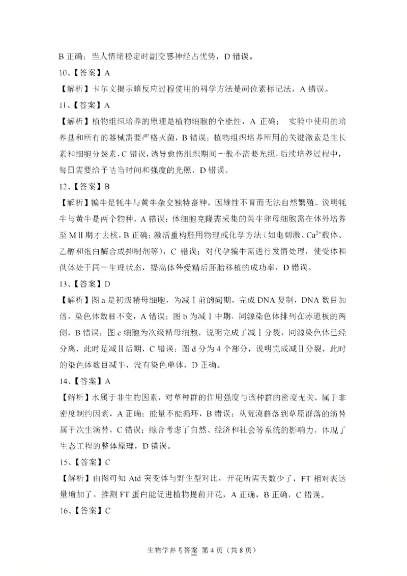 生物答案-广东省2026届普通高中毕业班第二次调研考试_2025年12月_251205广东省光大联考2026届普通高中毕业班第二次调研考试（全科）