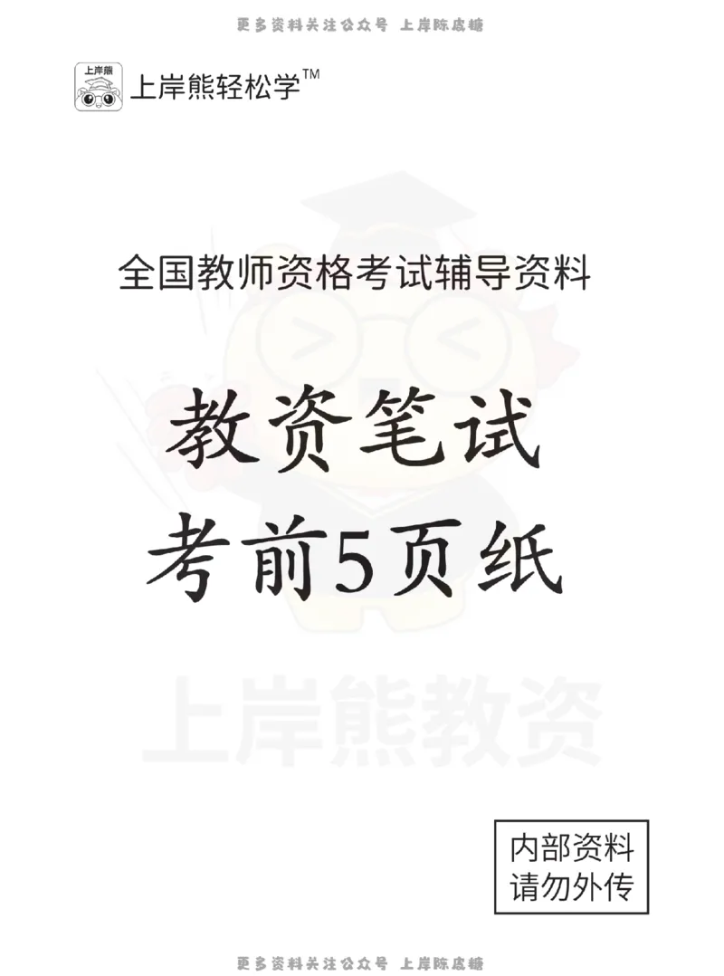 考前页纸中学教育知识与能力_4-教培资料-26年最新资料-同步更新_科一科二电子资料合集中小幼（笔记真题知识点汇总等）文件多，按需保存_各机构笔记合集（中小幼）推荐_中学