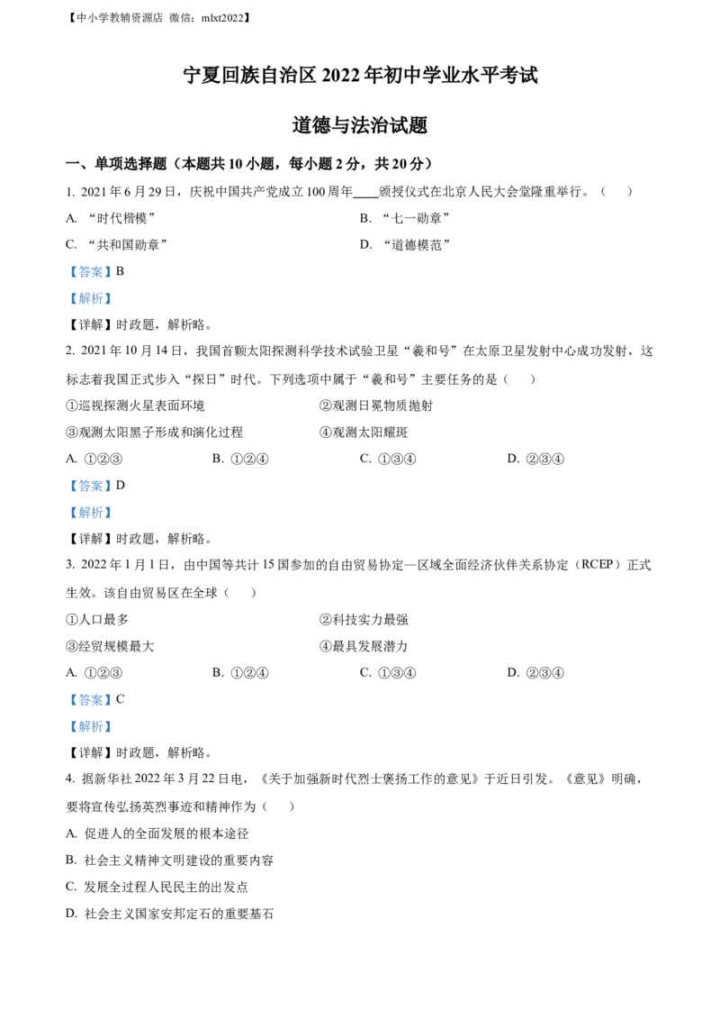 精品解析：2022年宁夏中考道德与法治真题（解析版）_中考真题_7.政治中考真题2015-2024年_2022政治真题102份18