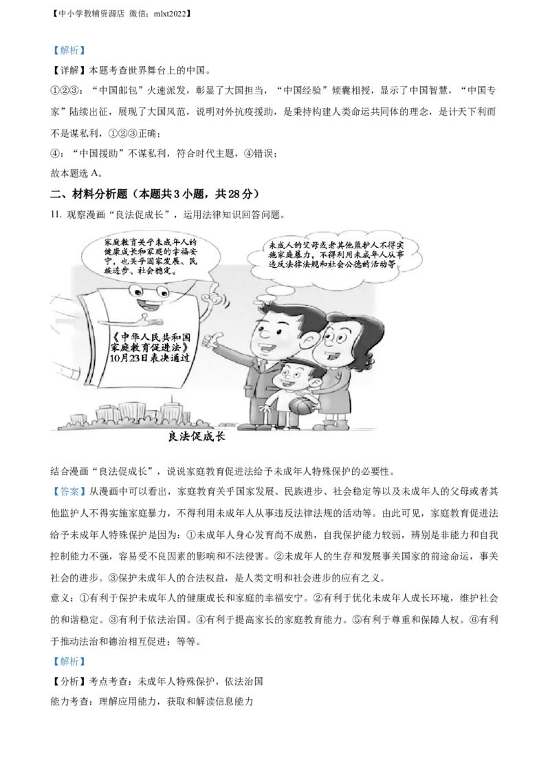 精品解析：2022年宁夏中考道德与法治真题（解析版）_中考真题_7.政治中考真题2015-2024年_2022政治真题102份18