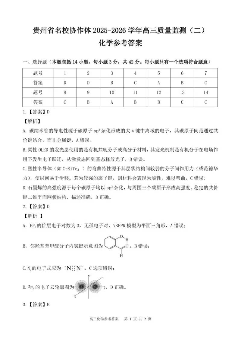 高三化学参考答案_2025年12月_251223贵州省名校协作体2025-2026学年高三上学期质量监测（二）（全科）_贵州省名校协作体2025-2026学年高三上学期质量监测（二）化学试题（含答案）