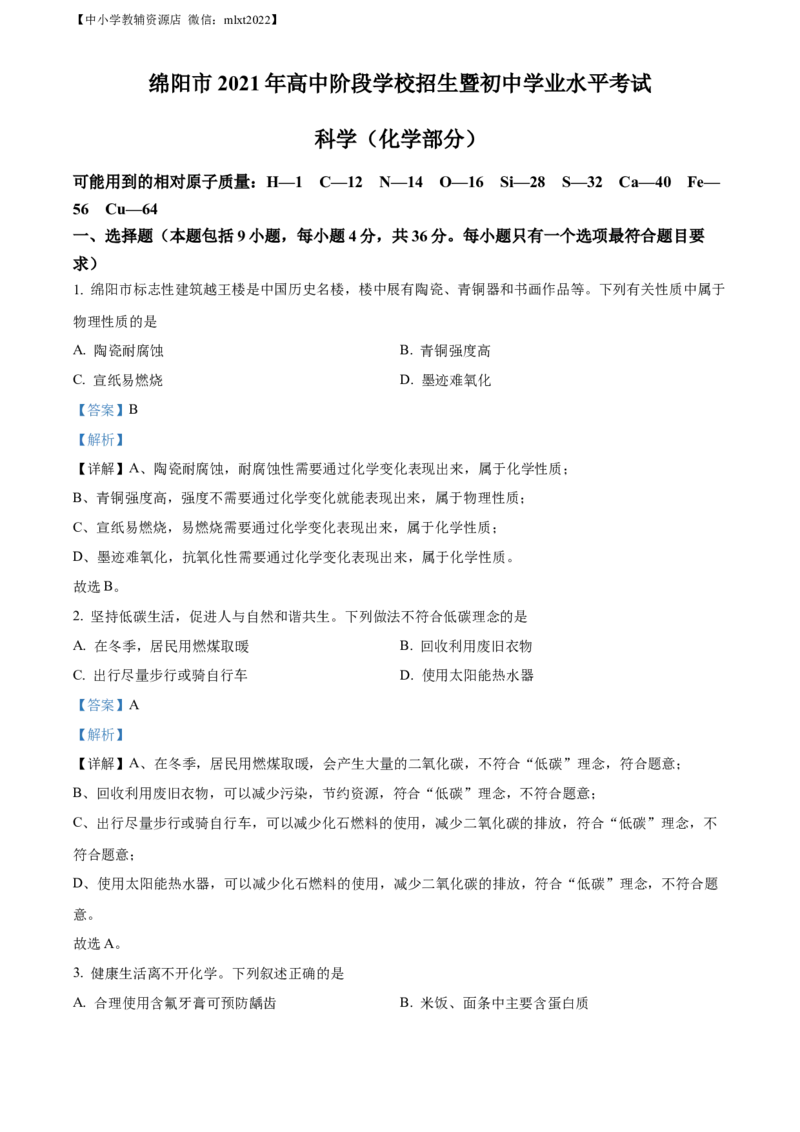 精品解析：2022年四川省绵阳市中考化学真题（解析版）_中考真题_5.化学中考真题2015-2024年_2022年中考化学真题（127份）14