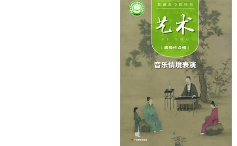 粤教版艺术选修2高清教材_4-教培资料-26年最新资料-同步更新_初中高中教资_03科三专项（进去保存报考的学科即可）_02科三专项（笔记真题思维导图教学设计版本二）