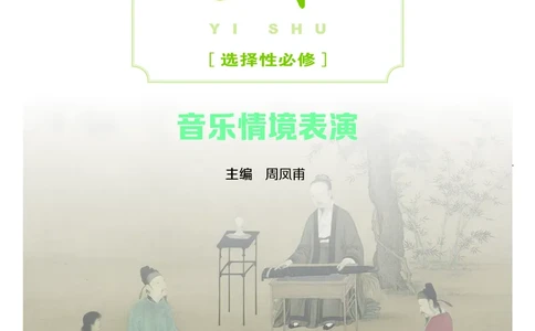粤教版艺术选修2高清教材_4-教培资料-26年最新资料-同步更新_初中高中教资_03科三专项（进去保存报考的学科即可）_02科三专项（笔记真题思维导图教学设计版本二）