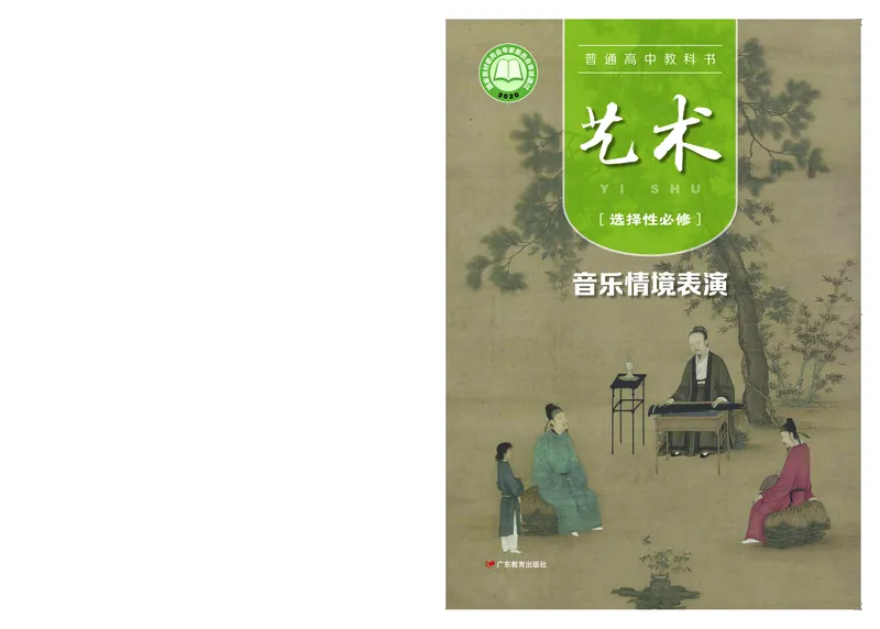 粤教版艺术选修2高清教材_4-教培资料-26年最新资料-同步更新_初中高中教资_03科三专项（进去保存报考的学科即可）_02科三专项（笔记真题思维导图教学设计版本二）