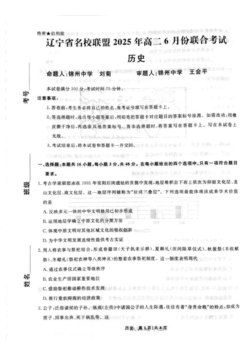 辽宁省名校联盟2025年高二联合考试-历史+答案_2025年6月_250612辽宁省名校联盟2024-2025学年高二下学期6月份联合考试（全科）(1)