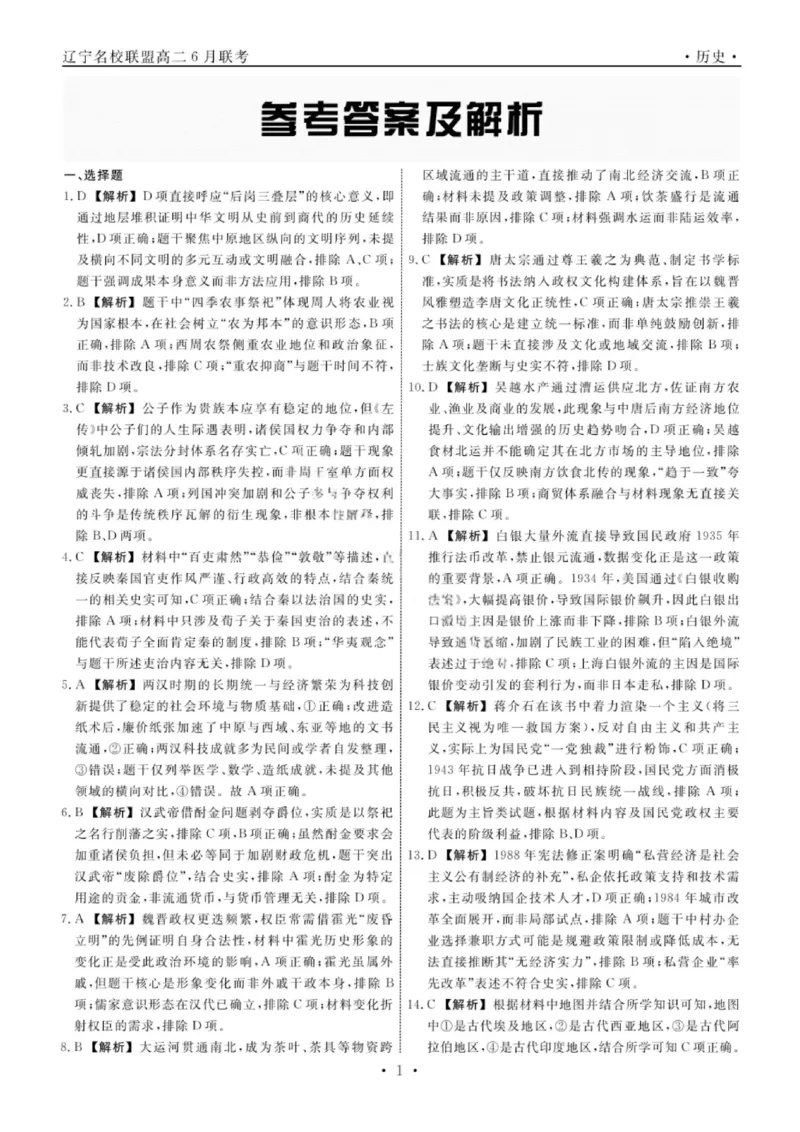 辽宁省名校联盟2025年高二联合考试-历史+答案_2025年6月_250612辽宁省名校联盟2024-2025学年高二下学期6月份联合考试（全科）(1)