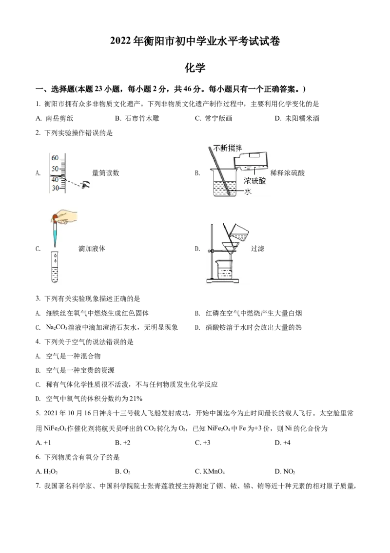 精品解析：2022年湖南省衡阳市中考化学真题（原卷版）_中考真题_5.化学中考真题2015-2024年_2022年中考化学真题（127份）14