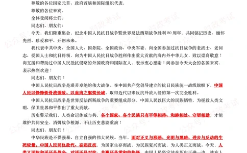 纪念中国人民抗日战争暨世界反法西斯战争胜利80周年大会（考点+试题）_26吉林考备考资料包_07重要会议考点+试题