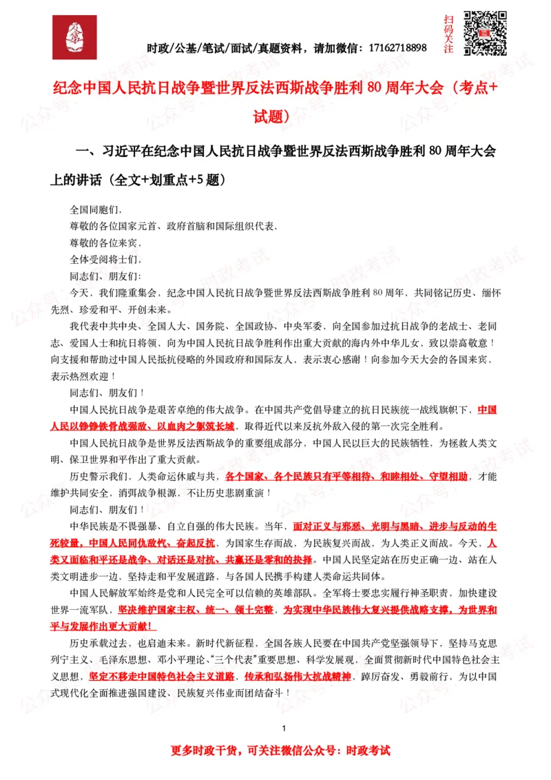 纪念中国人民抗日战争暨世界反法西斯战争胜利80周年大会（考点+试题）_26吉林考备考资料包_07重要会议考点+试题