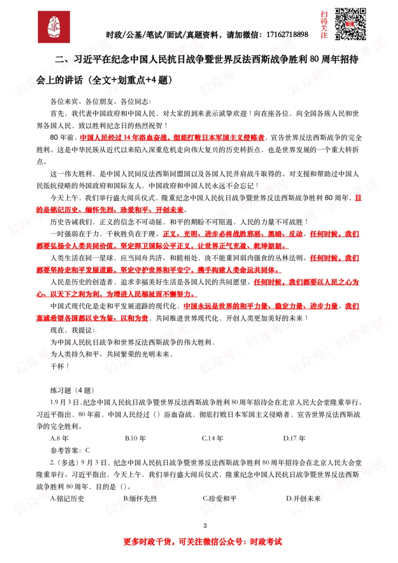 纪念中国人民抗日战争暨世界反法西斯战争胜利80周年大会（考点+试题）_26吉林考备考资料包_07重要会议考点+试题