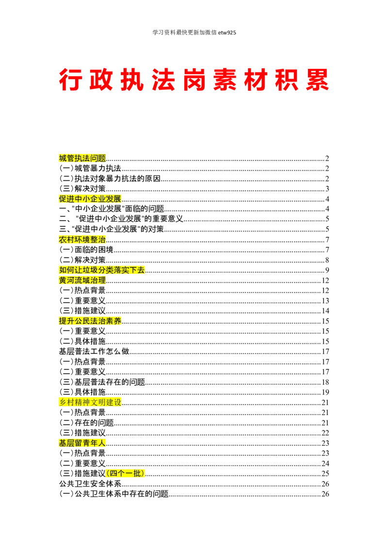 行政执法类素材积累36页_26吉林考备考资料包_10行政执法类申论资料包_行政执法类申论资料汇总_08行政执法类素材积累