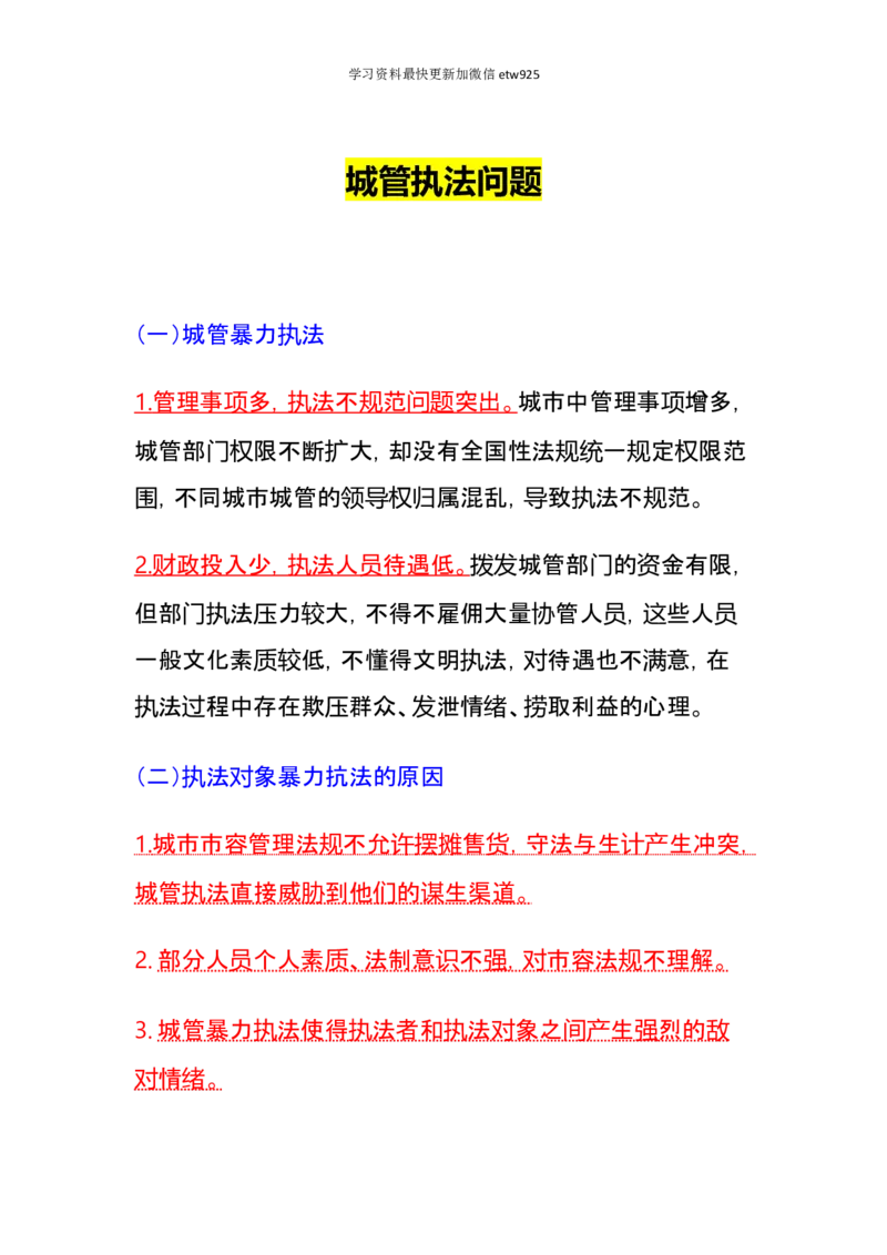 行政执法类素材积累36页_26吉林考备考资料包_10行政执法类申论资料包_行政执法类申论资料汇总_08行政执法类素材积累
