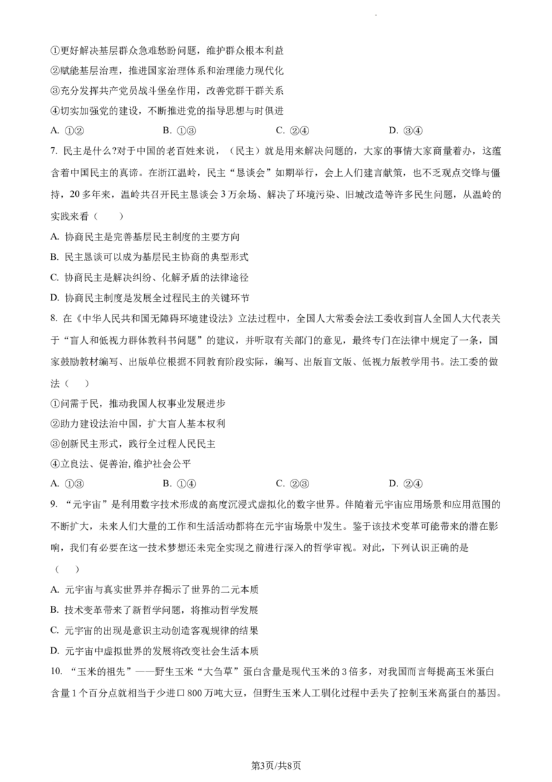 精品解析：福建省德化一中、永安一中、漳平一中三校协作2023-2024学年高三上学期12月联考政治试题（原卷版）_2024届福建省德化一中、永安一中、漳平一中三校协作高三上学期12月联考