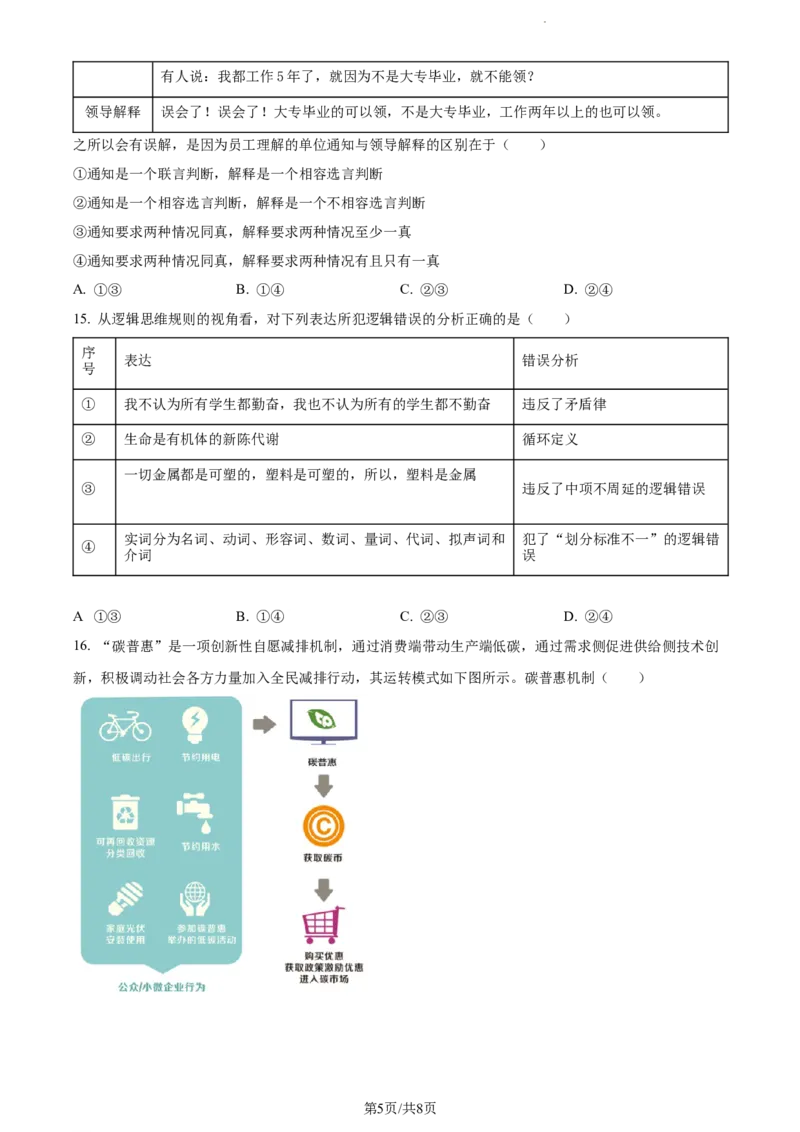 精品解析：福建省德化一中、永安一中、漳平一中三校协作2023-2024学年高三上学期12月联考政治试题（原卷版）_2024届福建省德化一中、永安一中、漳平一中三校协作高三上学期12月联考