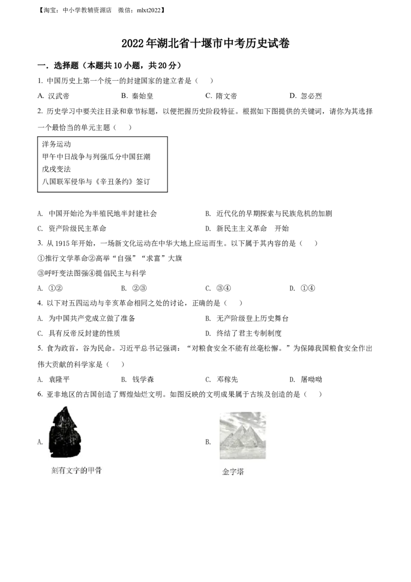 精品解析：2022年湖北省十堰市中考历史真题（原卷版）_中考真题_6.历史中考真题2015-2024年_2022中考历史真题104份18