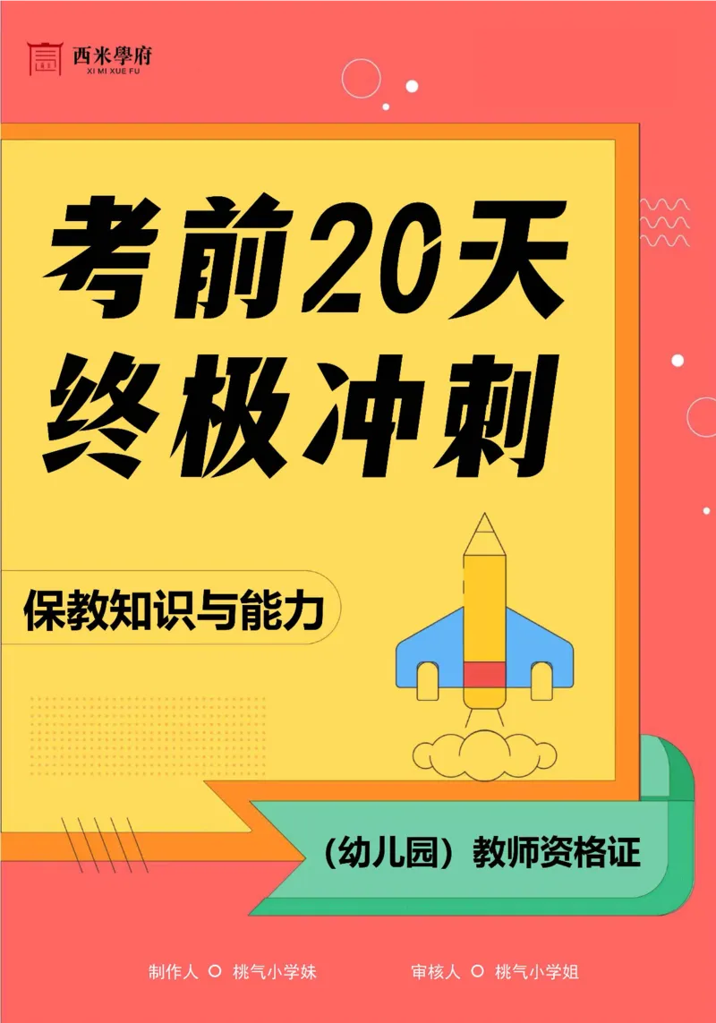 考前20天终极冲刺幼儿园保教知识与能力_4-教培资料-26年最新资料-同步更新_科一科二电子资料合集中小幼（笔记真题知识点汇总等）文件多，按需保存_01西米合集