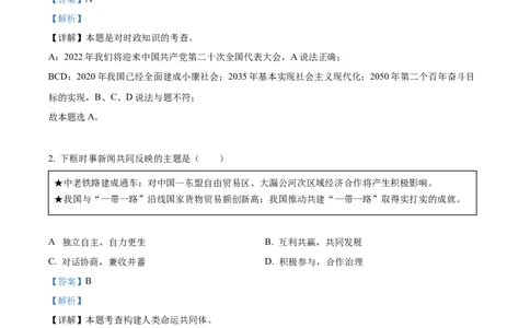 精品解析：2022年福建省中考道德与法治真题（解析版）_中考真题_7.政治中考真题2015-2024年_2022政治真题102份18
