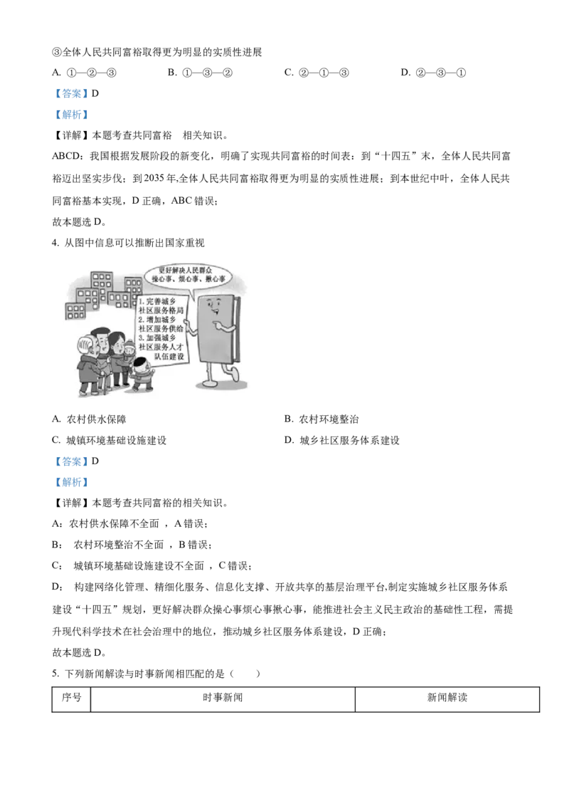 精品解析：2022年福建省中考道德与法治真题（解析版）_中考真题_7.政治中考真题2015-2024年_2022政治真题102份18