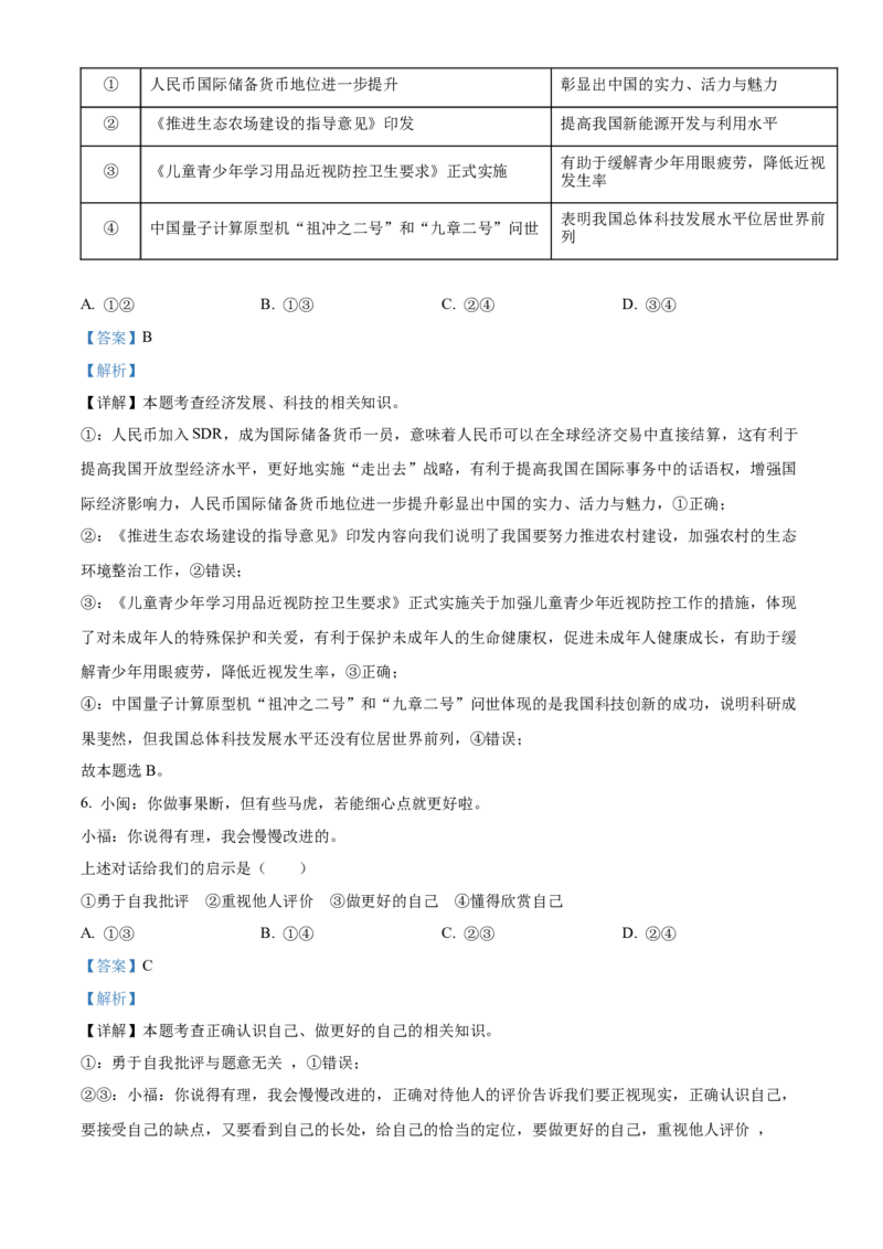 精品解析：2022年福建省中考道德与法治真题（解析版）_中考真题_7.政治中考真题2015-2024年_2022政治真题102份18