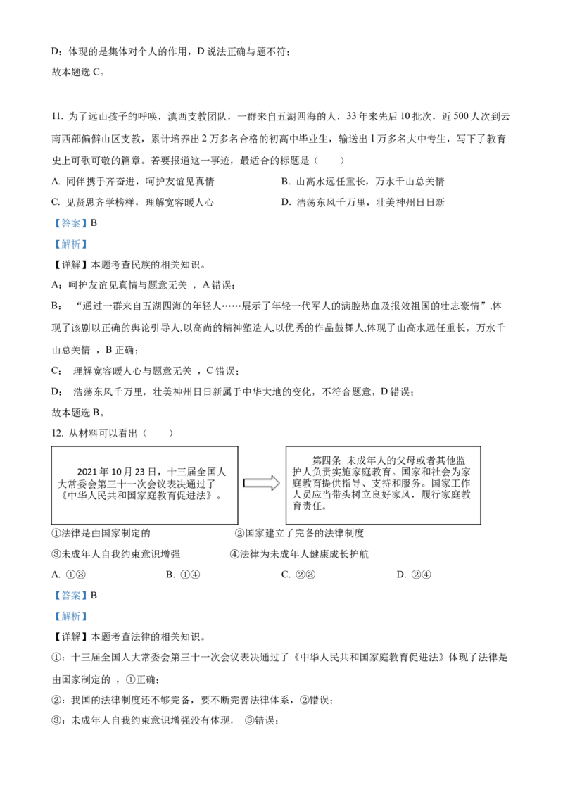 精品解析：2022年福建省中考道德与法治真题（解析版）_中考真题_7.政治中考真题2015-2024年_2022政治真题102份18