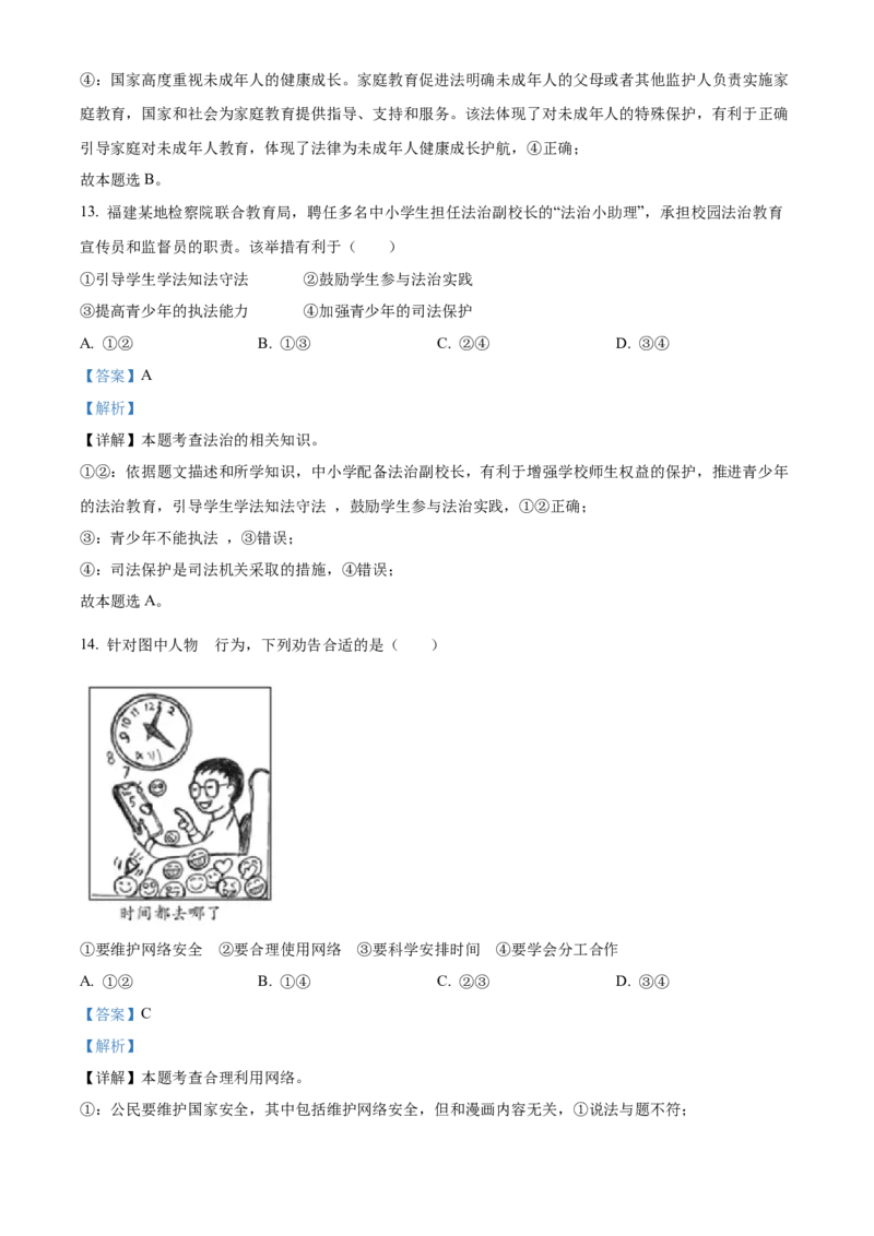 精品解析：2022年福建省中考道德与法治真题（解析版）_中考真题_7.政治中考真题2015-2024年_2022政治真题102份18