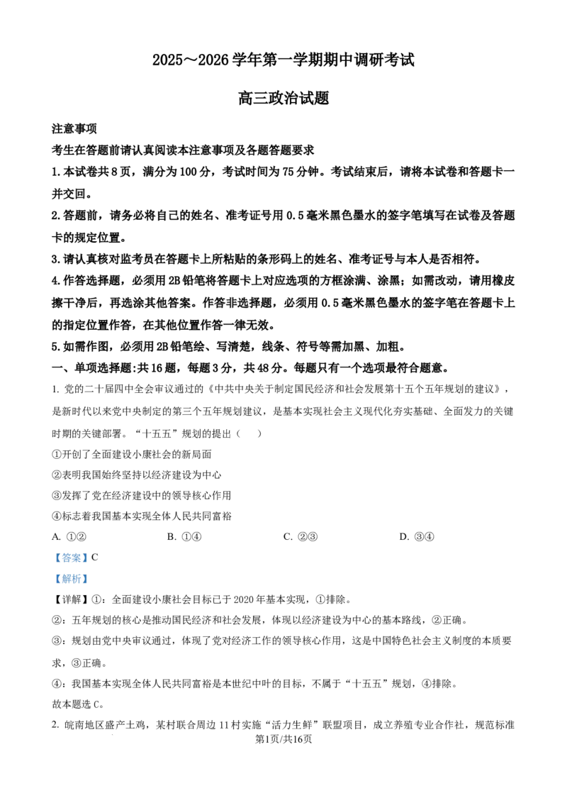 精品解析：江苏省连云港市2025-2026学年高三上学期11月期中考试政治试题（解析版）_2025年11月_251116江苏省连云港市2025-2026学年高三上学期期中（全科）
