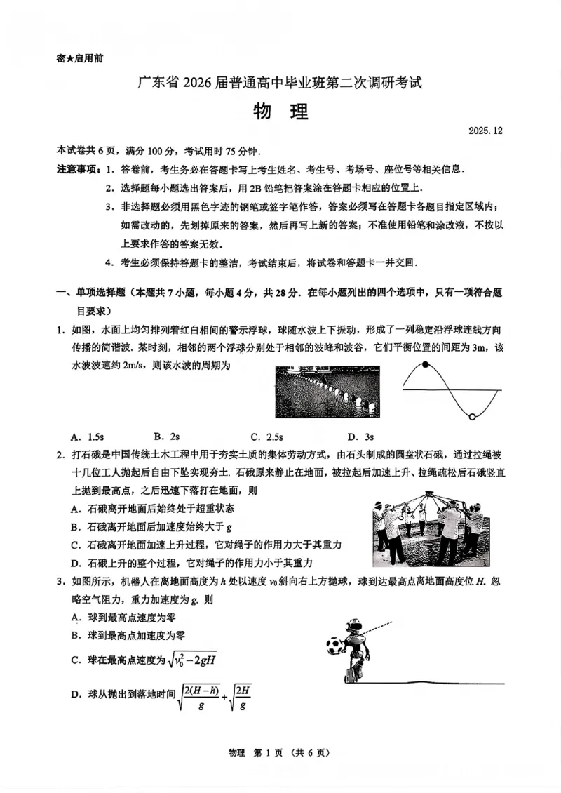 物理试卷_2025年12月_251204广东省光大联考2026届普通高中毕业班第二次调研考试
