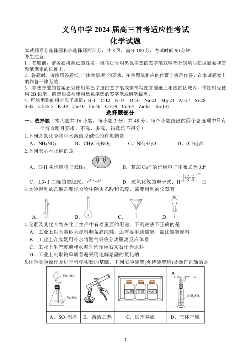 化学试卷_2024届浙江省义乌中学高三上学期首考适应性考试_浙江省义乌中学2024届高三上学期首考适应性考试化学
