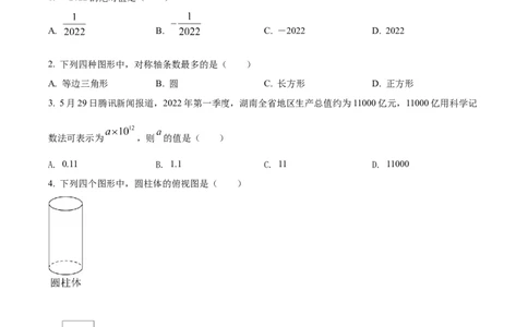 精品解析：2022年湖南省邵阳市中考数学真题（原卷版）_中考真题_2.数学中考真题2015-2024年_地区卷_湖南省_邵阳数学11-22