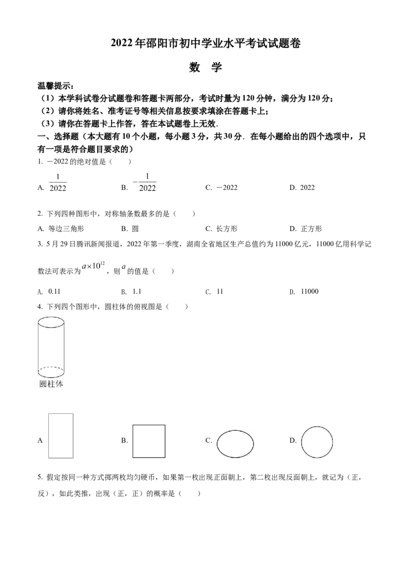 精品解析：2022年湖南省邵阳市中考数学真题（原卷版）_中考真题_2.数学中考真题2015-2024年_地区卷_湖南省_邵阳数学11-22