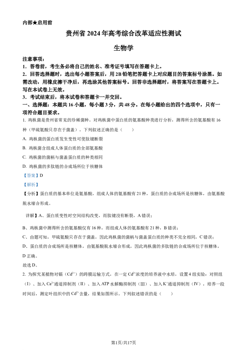 精品解析：2024年1月贵州省普通高等学校招生考试适应性测试生物试题（解析版）_九省联考更新中_贵州（物化生政史地）_贵州生物（含答案）