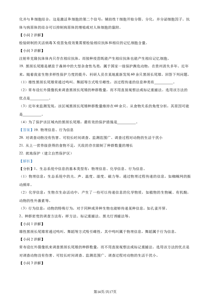 精品解析：2024年1月贵州省普通高等学校招生考试适应性测试生物试题（解析版）_九省联考更新中_贵州（物化生政史地）_贵州生物（含答案）