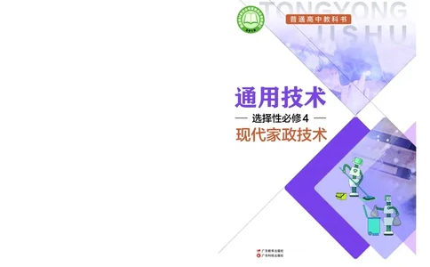 粤教版通用技术选修4高清教材_4-教培资料-26年最新资料-同步更新_初中高中教资_03科三专项（进去保存报考的学科即可）_02科三专项（笔记真题思维导图教学设计版本二）