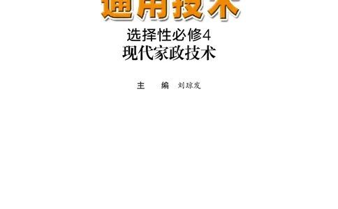 粤教版通用技术选修4高清教材_4-教培资料-26年最新资料-同步更新_初中高中教资_03科三专项（进去保存报考的学科即可）_02科三专项（笔记真题思维导图教学设计版本二）