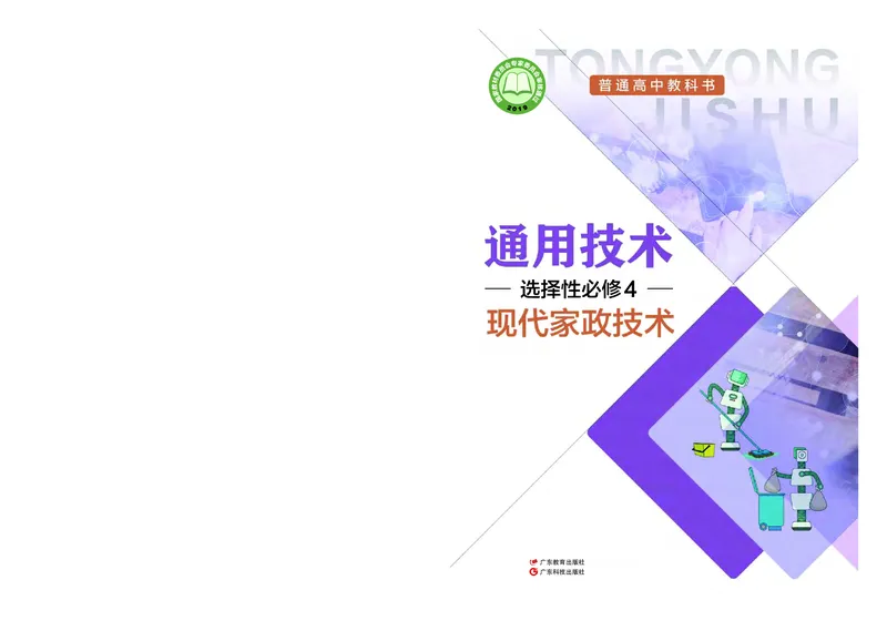 粤教版通用技术选修4高清教材_4-教培资料-26年最新资料-同步更新_初中高中教资_03科三专项（进去保存报考的学科即可）_02科三专项（笔记真题思维导图教学设计版本二）
