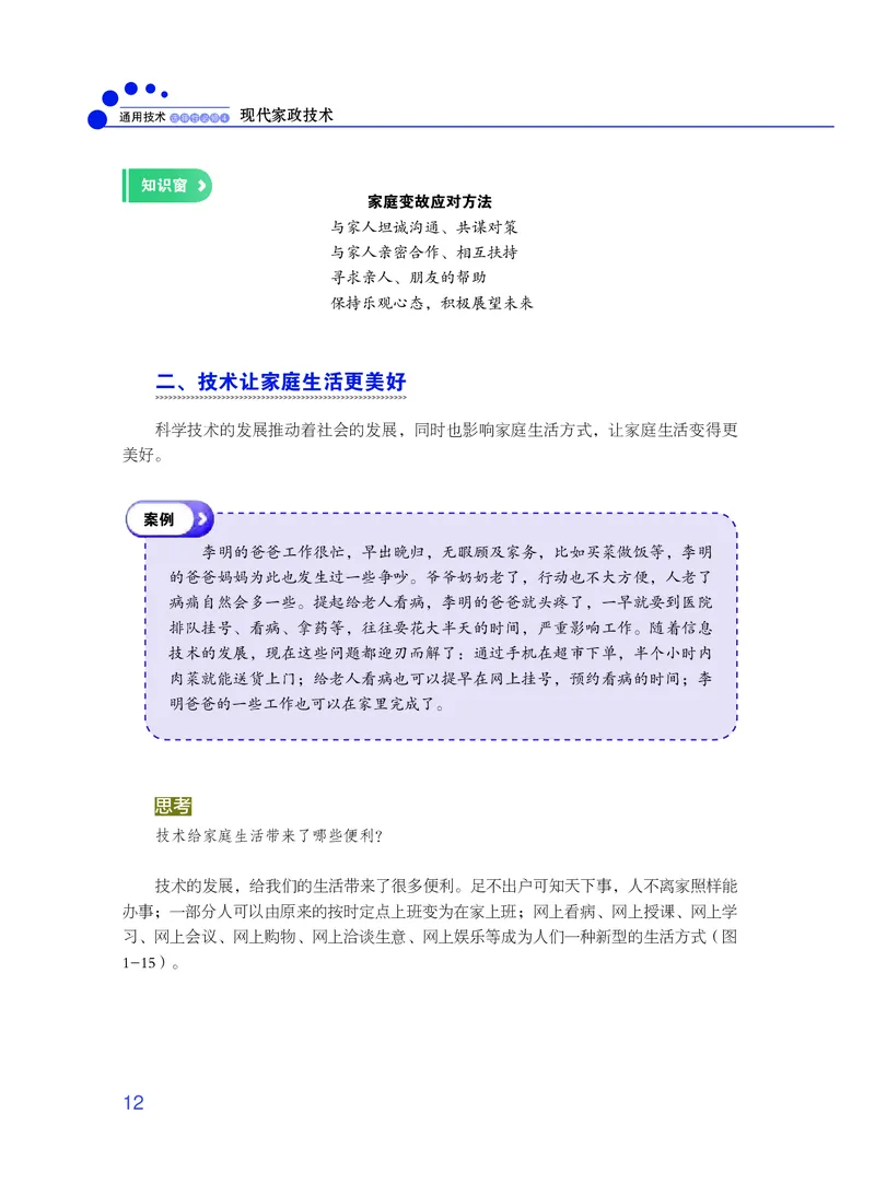 粤教版通用技术选修4高清教材_4-教培资料-26年最新资料-同步更新_初中高中教资_03科三专项（进去保存报考的学科即可）_02科三专项（笔记真题思维导图教学设计版本二）