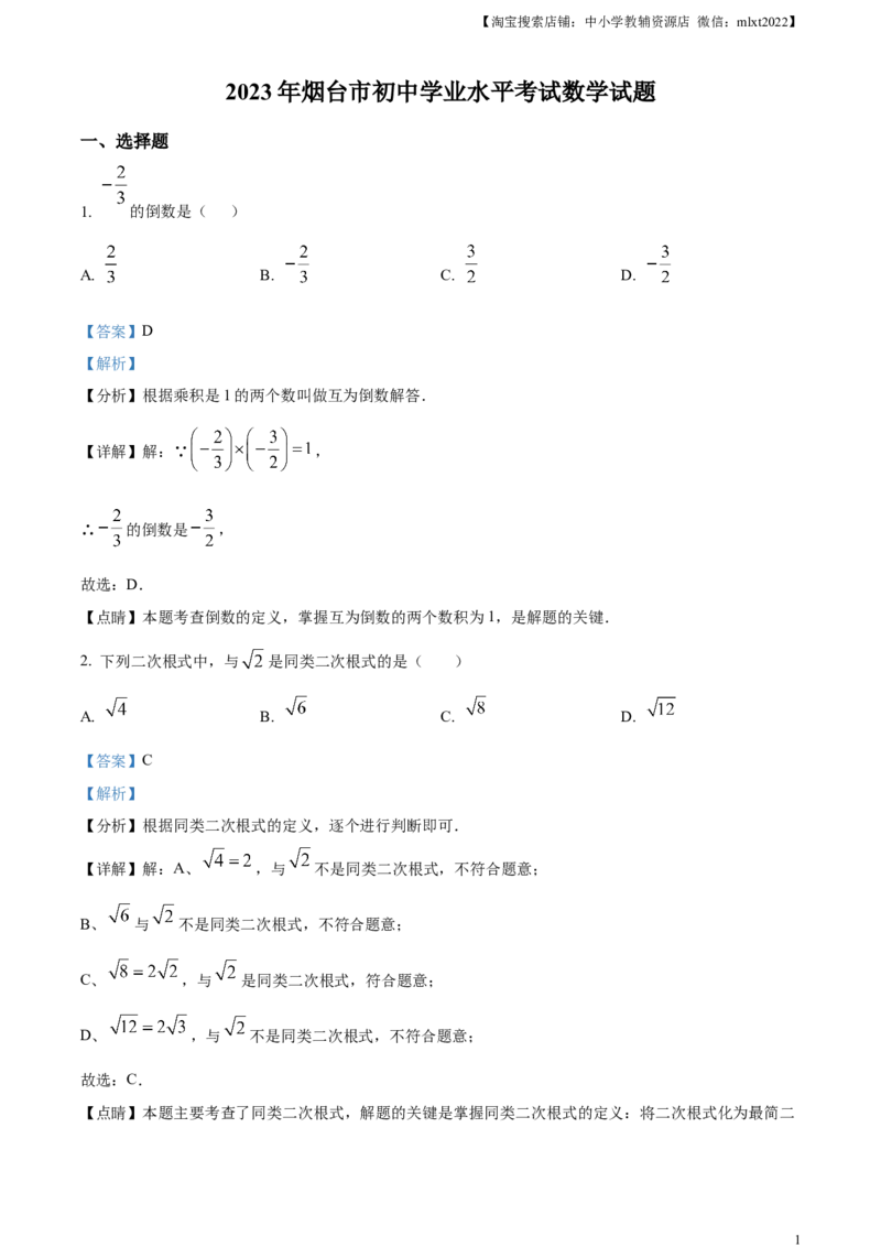 精品解析：2023年山东省烟台市中考数学真题（解析版）_中考真题_2.数学中考真题2015-2024年_2023中考数学真题7.20_精品解析：2023年山东省烟台市中考数学真题