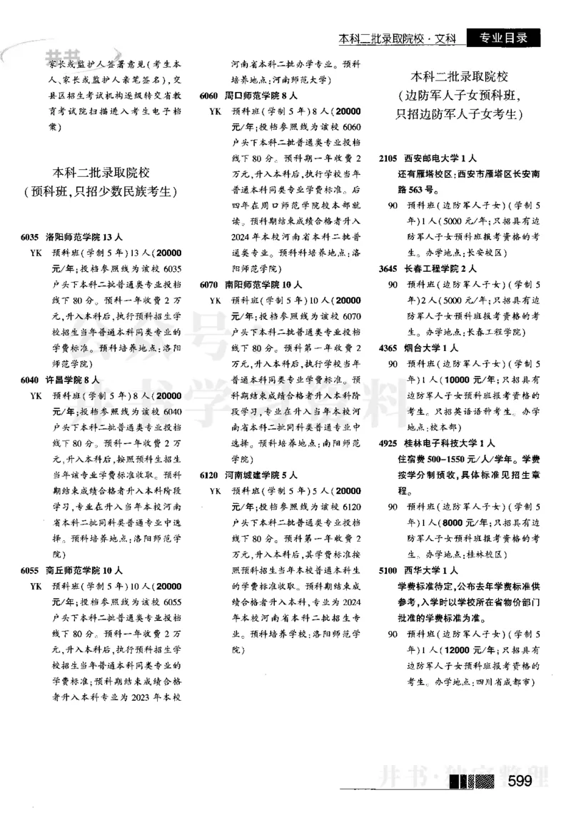 4本科二批--2023河南文科招生之友_1.高考2025全国各省真题+答案_必看高考志愿填报价值2999_高考志愿填报_13-河南_河南全套_往年版本_文科招生