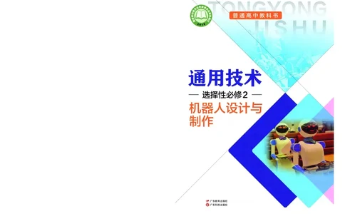 粤教版通用技术选修2高清教材_4-教培资料-26年最新资料-同步更新_初中高中教资_03科三专项（进去保存报考的学科即可）_02科三专项（笔记真题思维导图教学设计版本二）