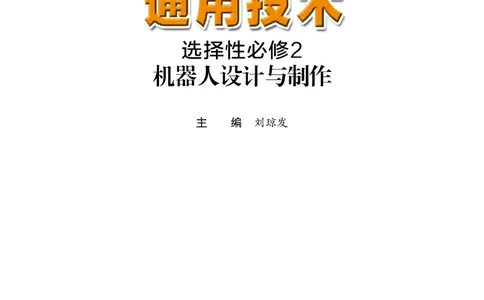 粤教版通用技术选修2高清教材_4-教培资料-26年最新资料-同步更新_初中高中教资_03科三专项（进去保存报考的学科即可）_02科三专项（笔记真题思维导图教学设计版本二）