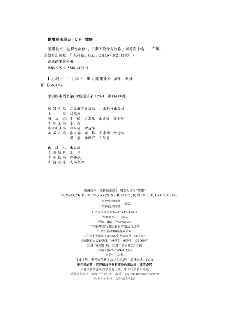 粤教版通用技术选修2高清教材_4-教培资料-26年最新资料-同步更新_初中高中教资_03科三专项（进去保存报考的学科即可）_02科三专项（笔记真题思维导图教学设计版本二）