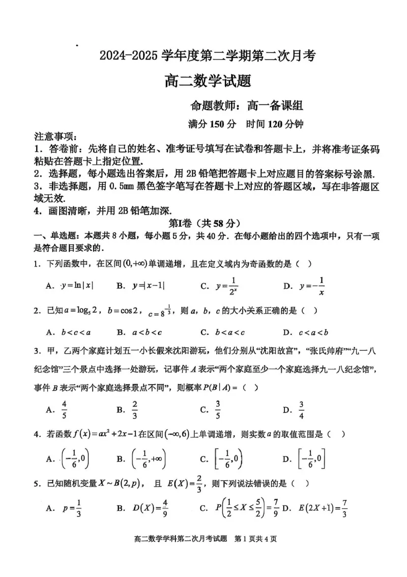 辽宁省锦州市某校2024-2025学年高二下学期第二次月考数学试卷（图片版）_2025年6月_250622辽宁省锦州市某校2024-2025学年高二下学期第二次月考