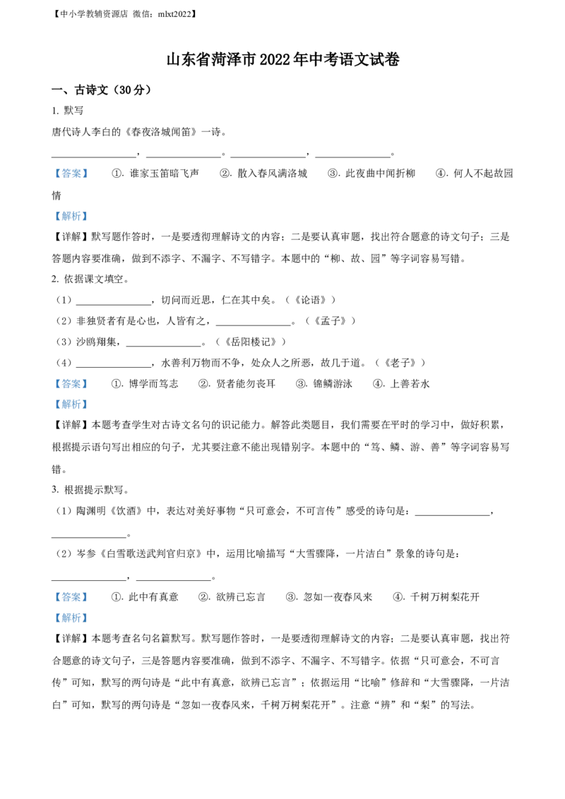 精品解析：2022年山东省菏泽市中考语文真题（解析版）_中考真题_1.语文中考真题2015-2024年_2022中考语文真题145份20